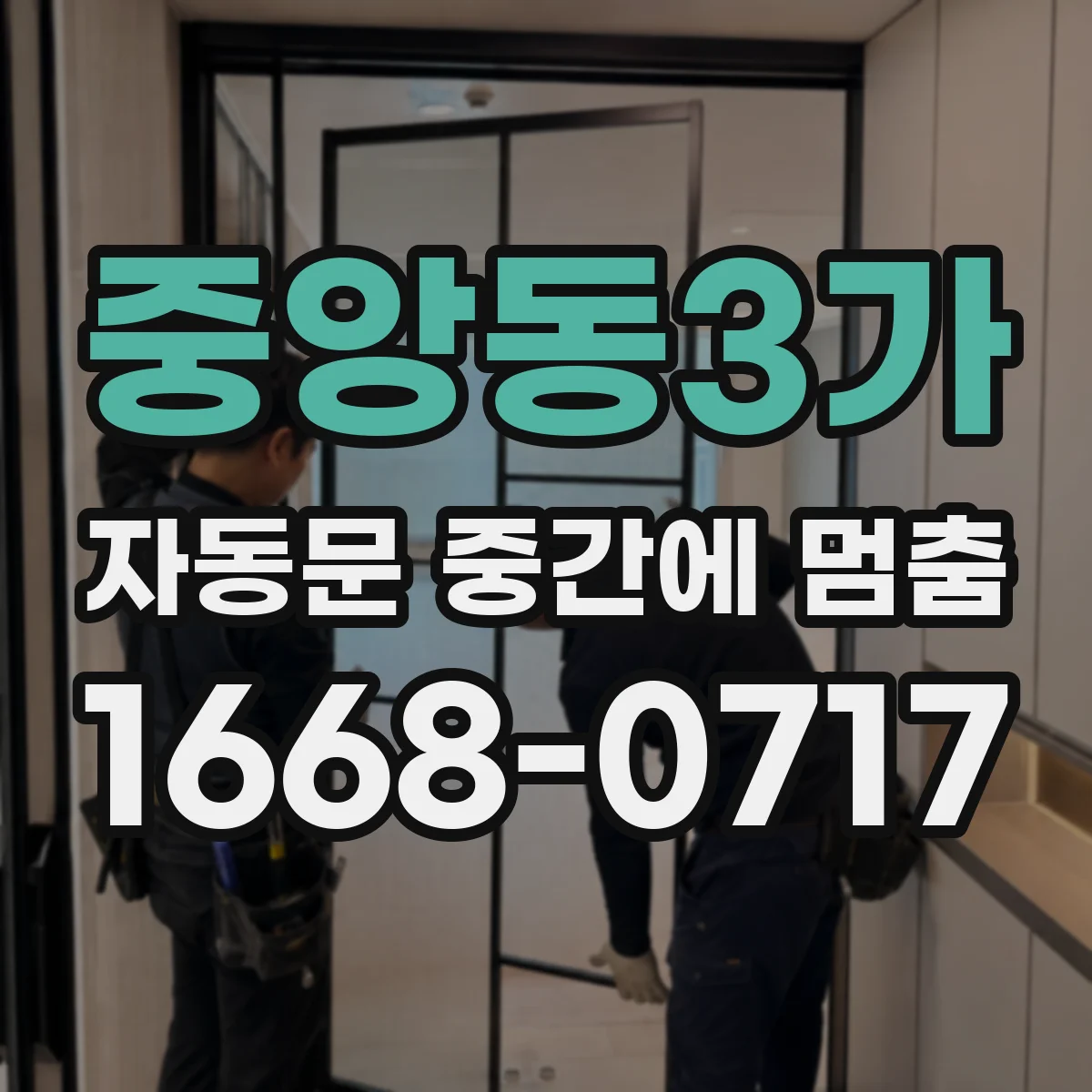 중앙동3가 자동문 중간에 멈춤