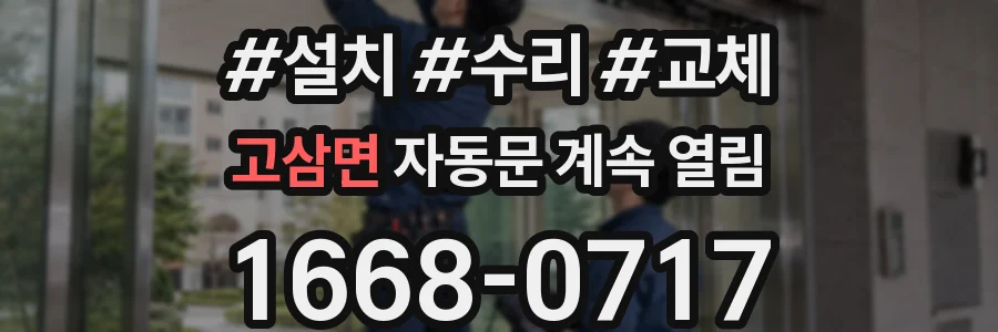 고삼면 자동문 계속 열림
