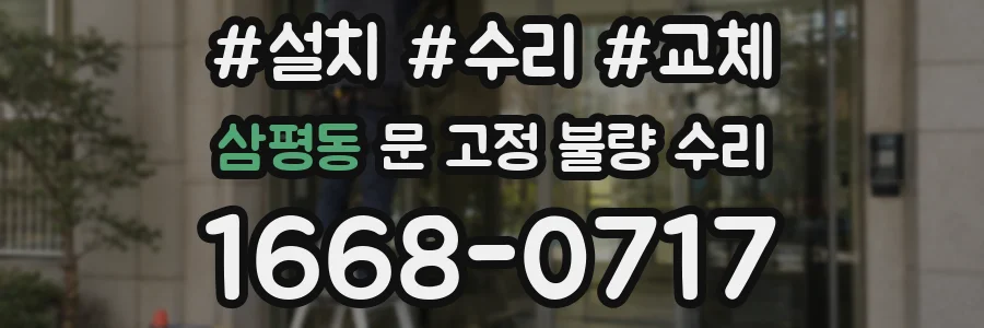 삼평동 문 고정 불량 수리