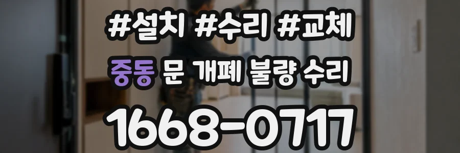 중동 문 개폐 불량 수리