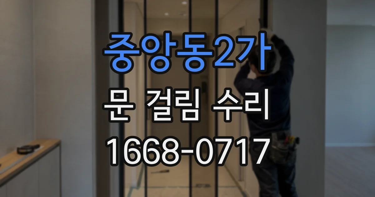 중앙동2가 문 걸림 수리