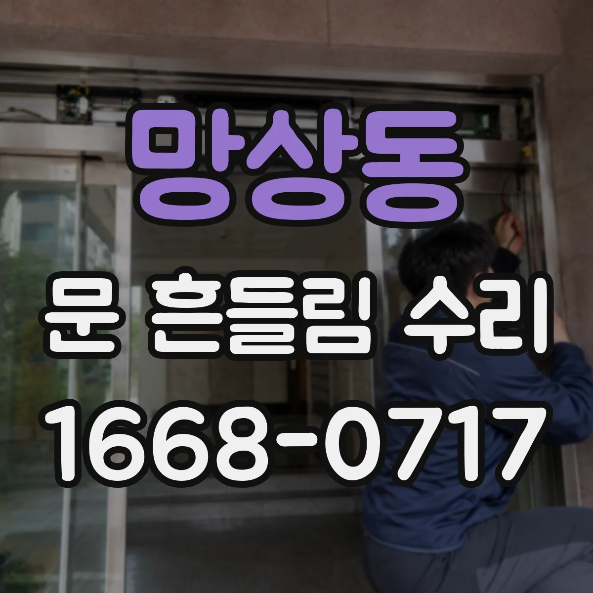 망상동 문 흔들림 수리
