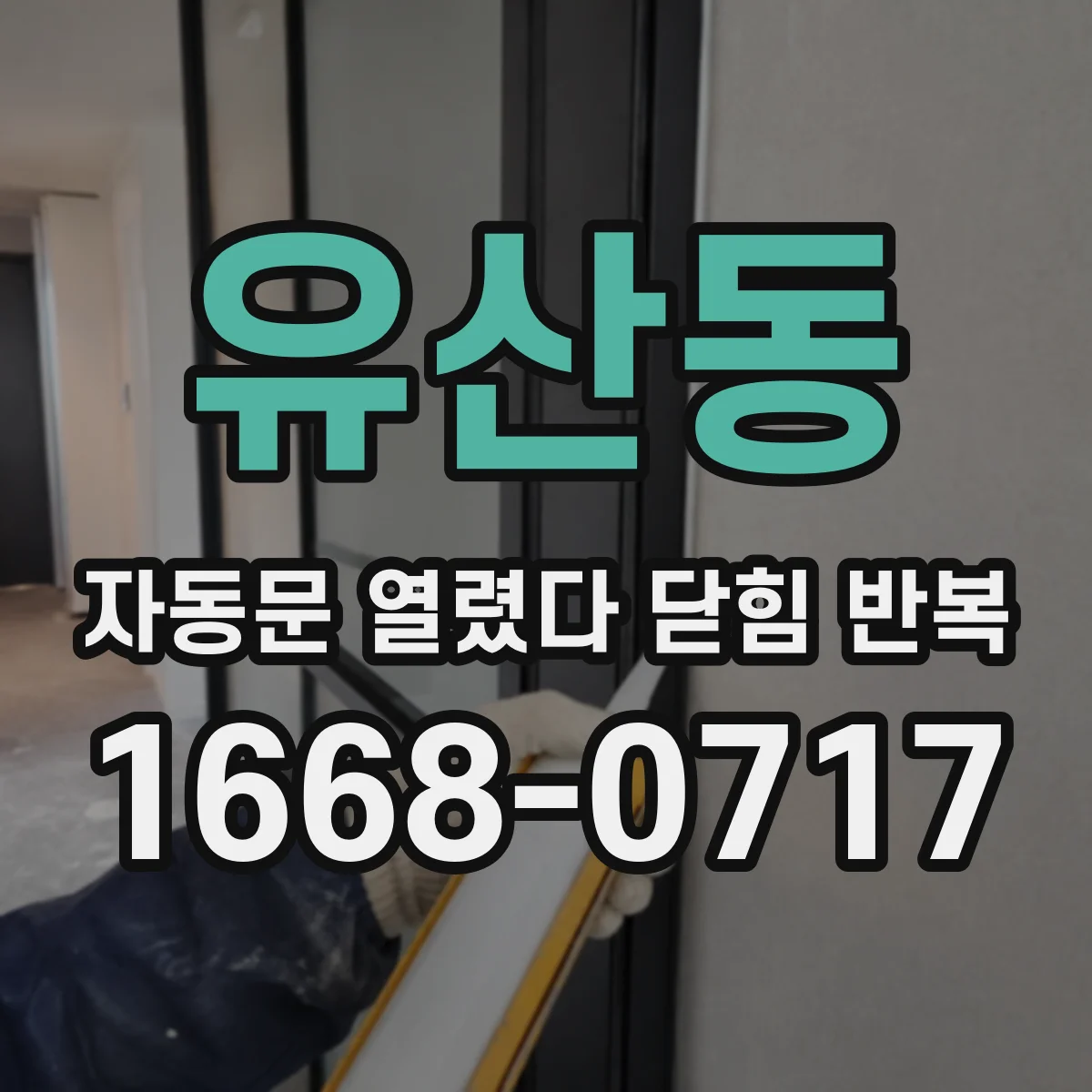 유산동 자동문 열렸다 닫힘 반복 증상은 열림과 닫힘이 연달아 일어나거나, 정지 후 다시 작동하면서 나타납니다.