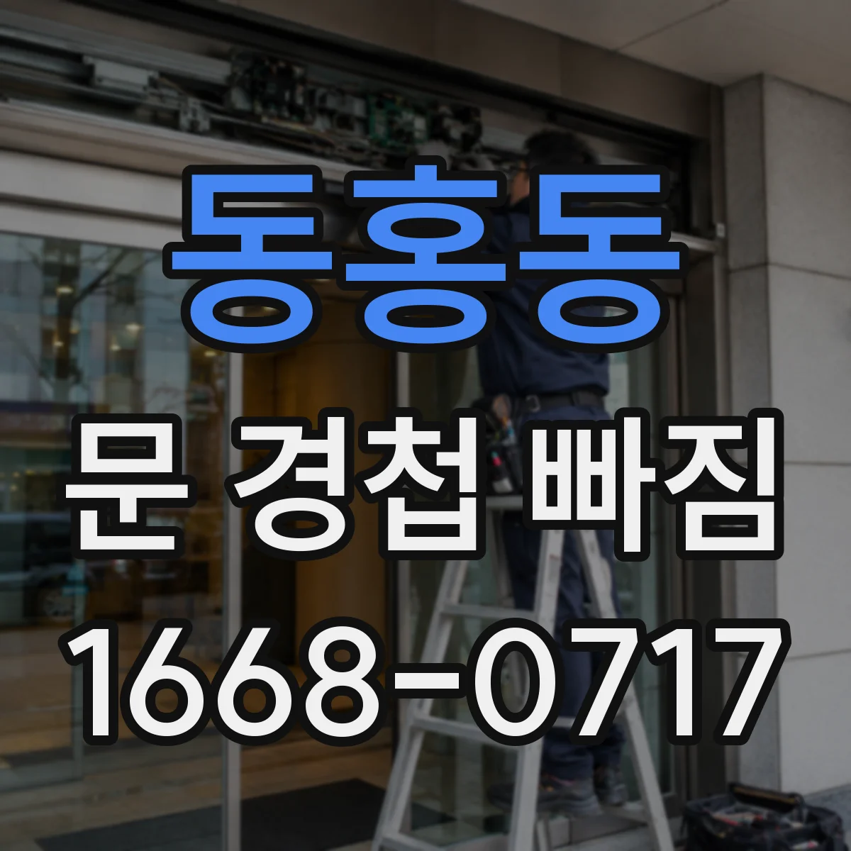 동홍동 문 경첩 빠짐