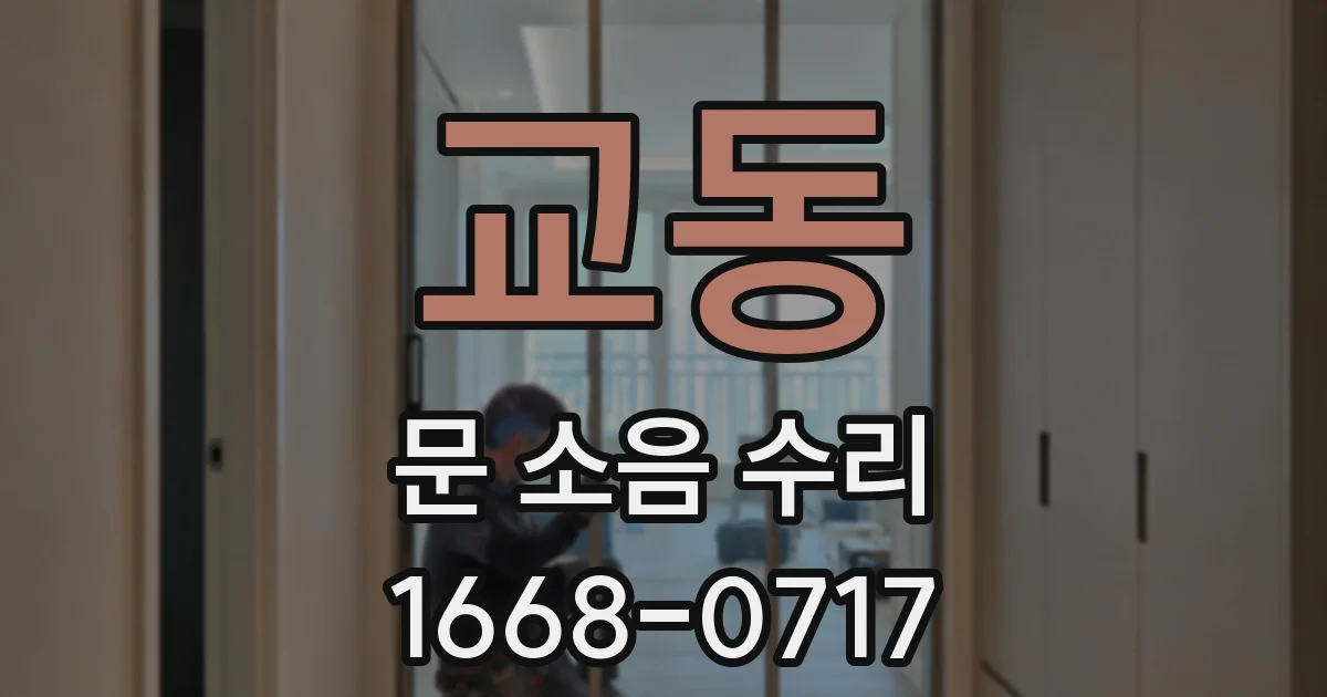 교동 문 소음 수리