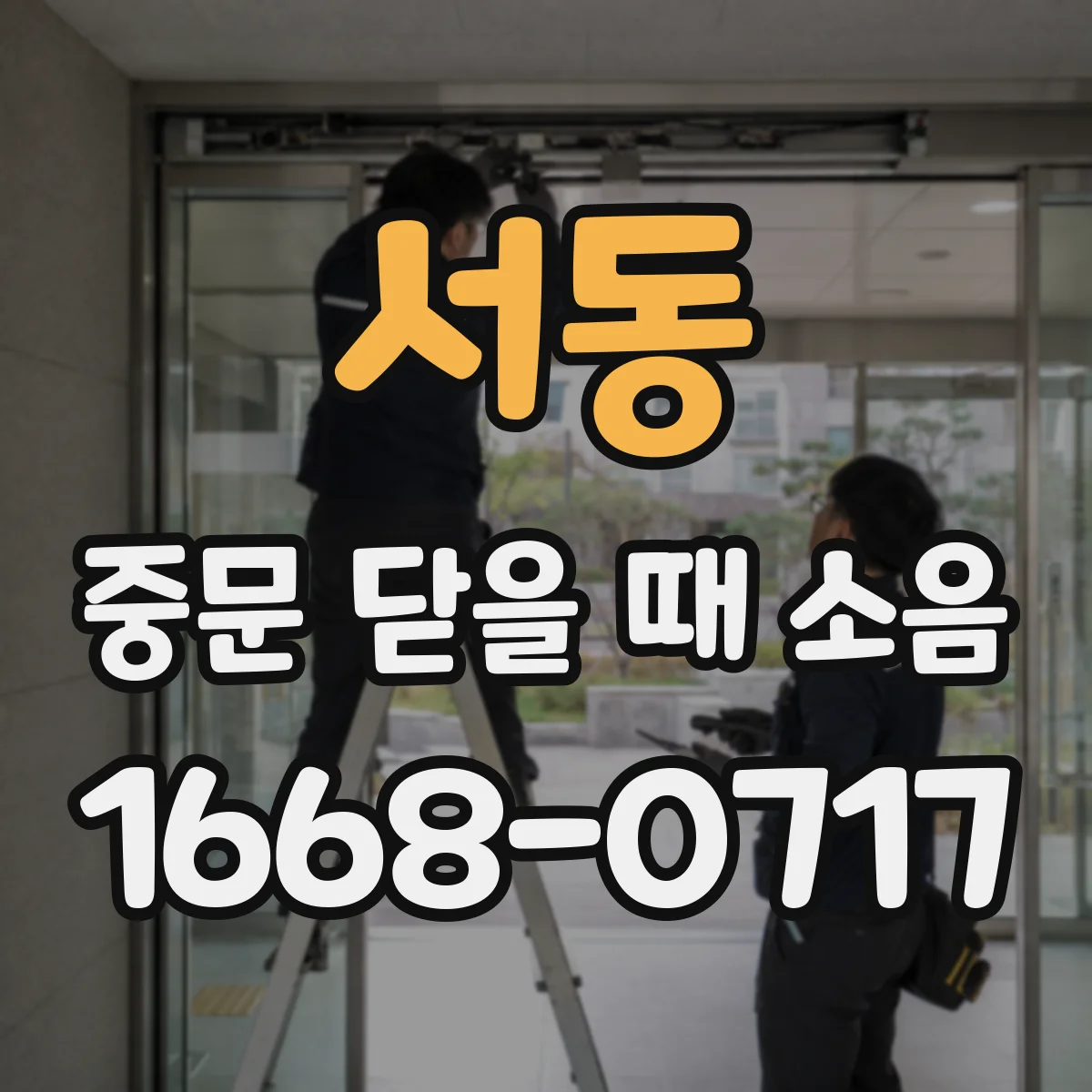 서동 중문 닫을 때 소음