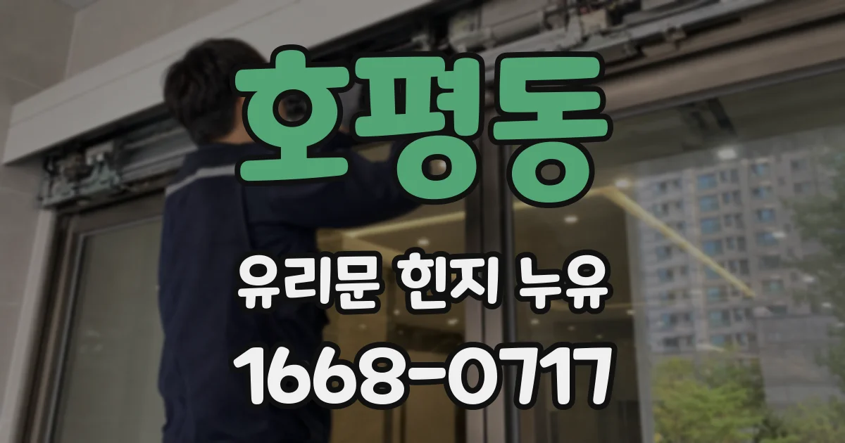 호평동 유리문 힌지 누유
