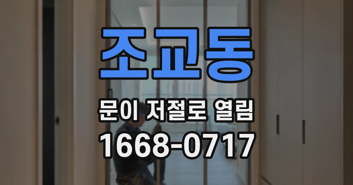조교동 문이 저절로 열림