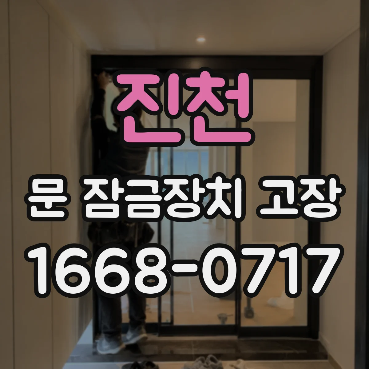 진천 문 잠금장치 고장