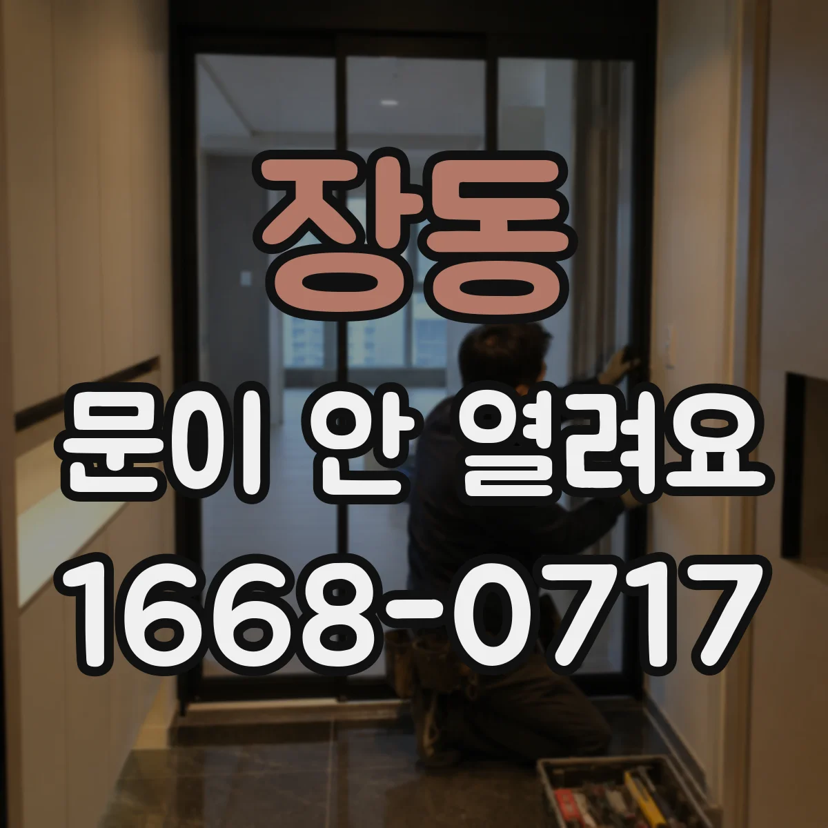 장동 문이 안 열려요