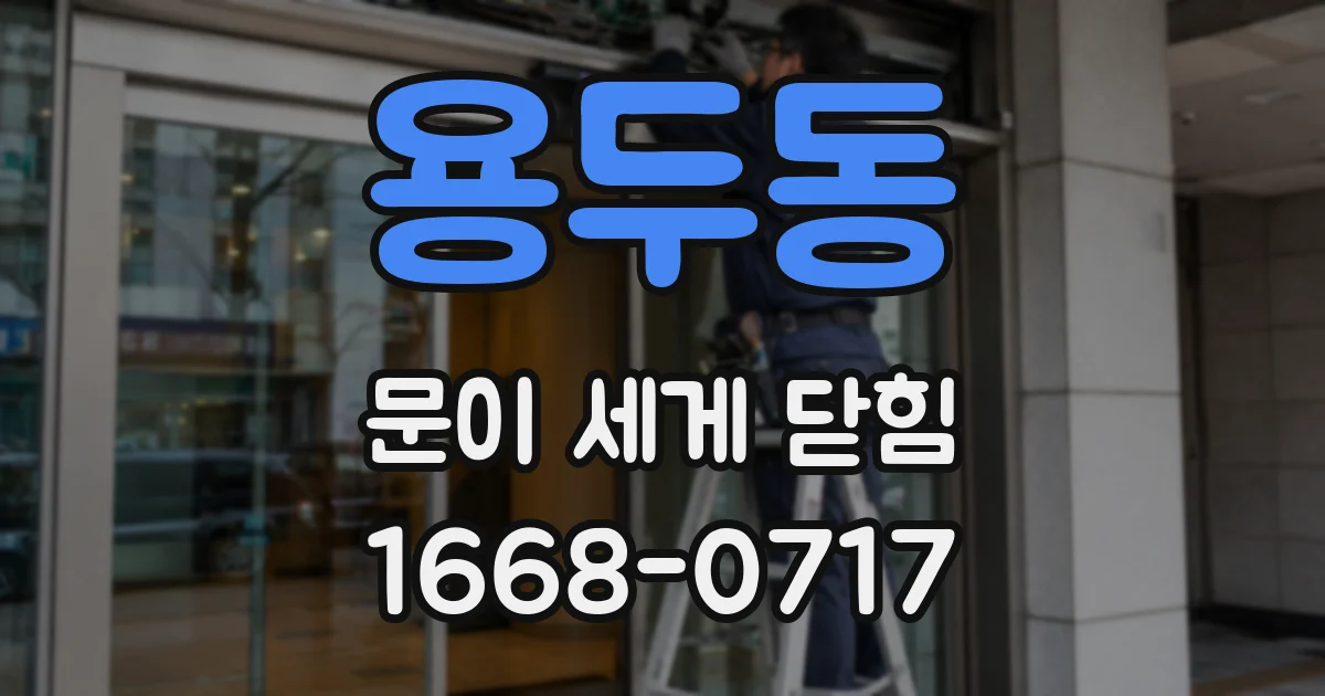 용두동 문이 세게 닫힘