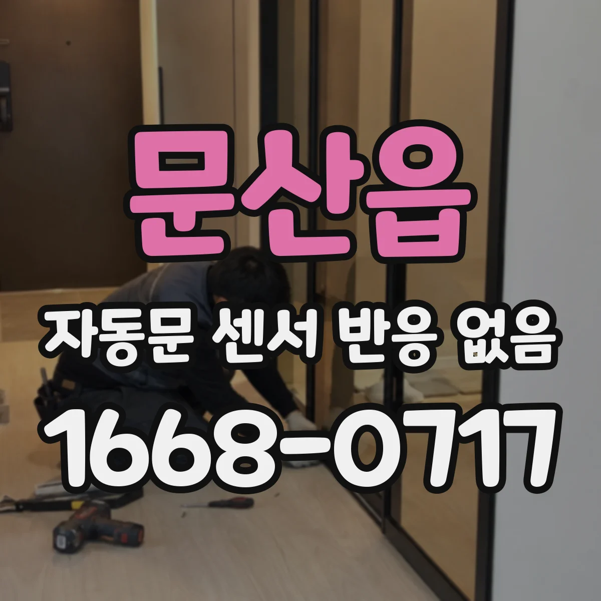문산읍 자동문 센서 반응 없음
