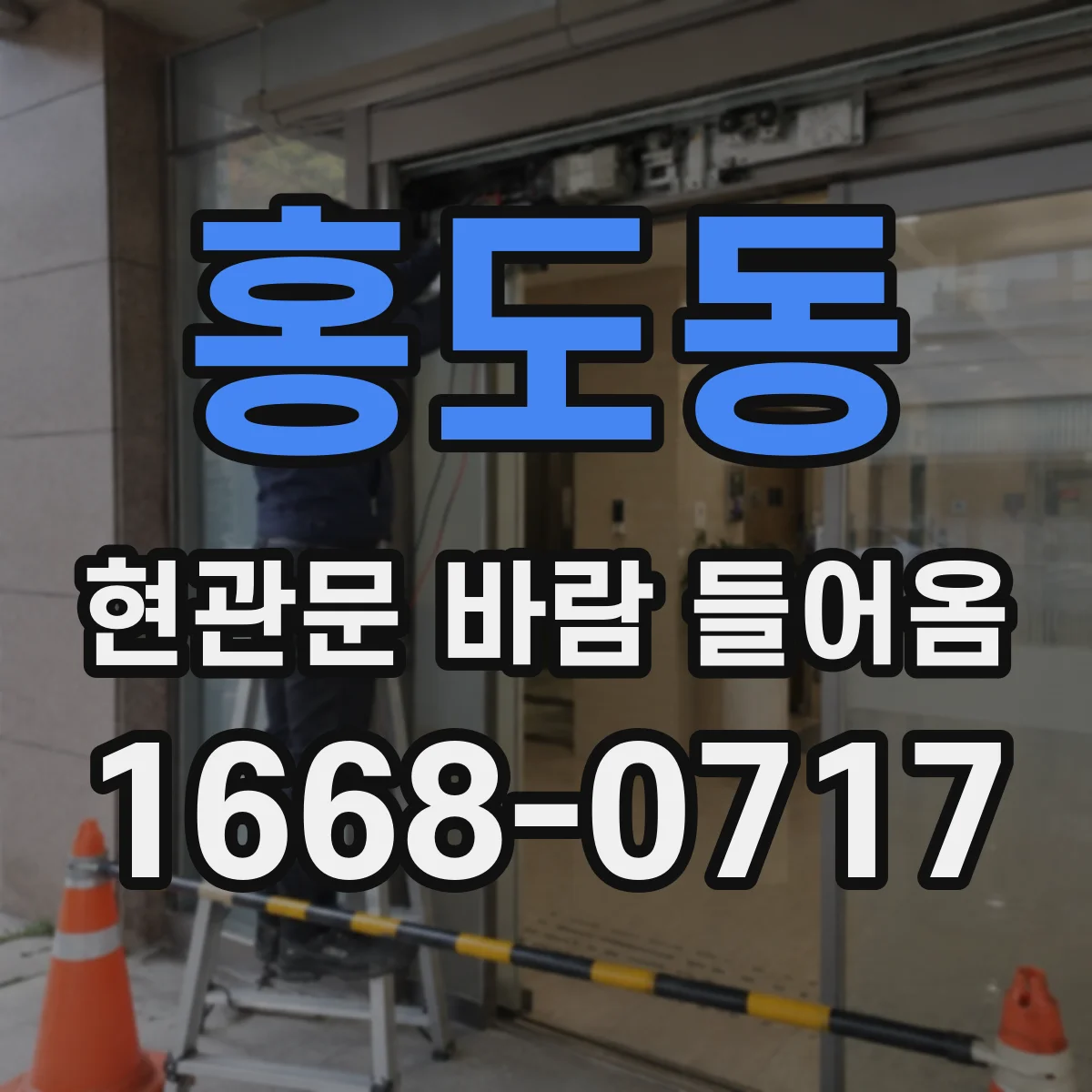홍도동 현관문 바람 들어옴