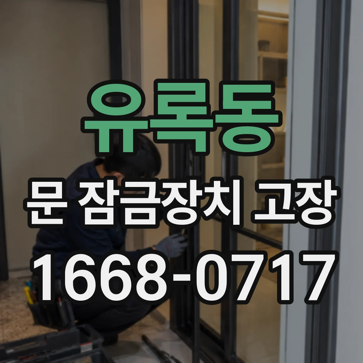 유록동 문 잠금장치 고장