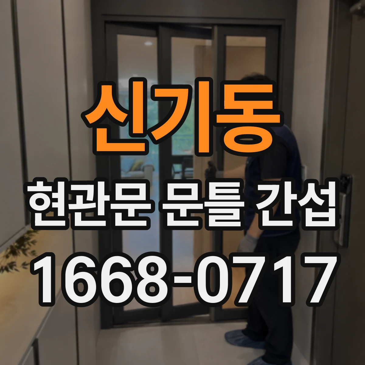 신기동 현관문 문틀 간섭