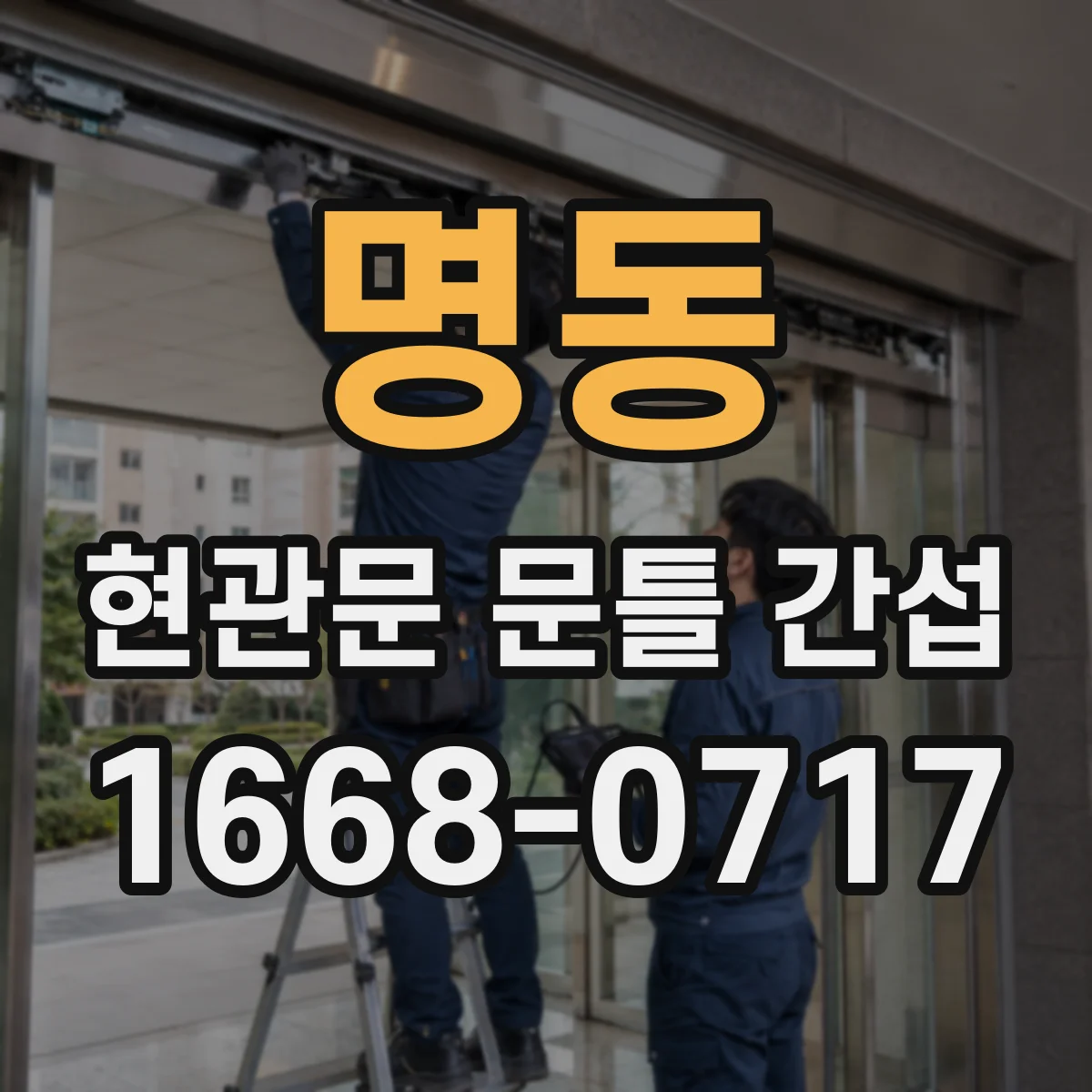 명동 현관문 문틀 간섭