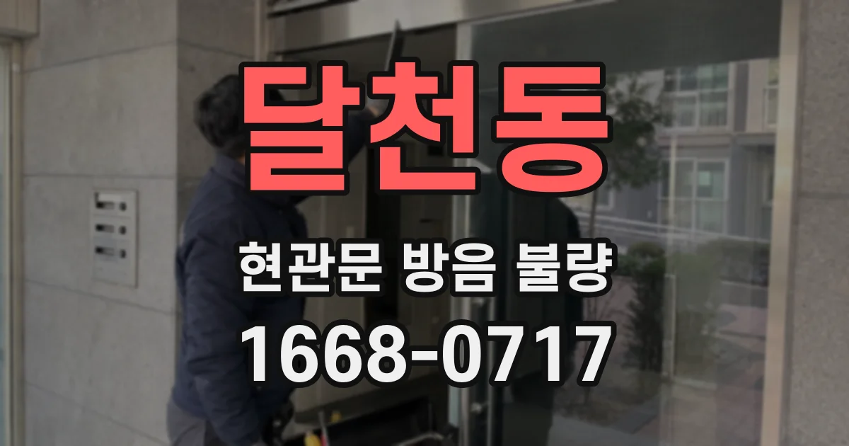 달천동 현관문 방음 불량
