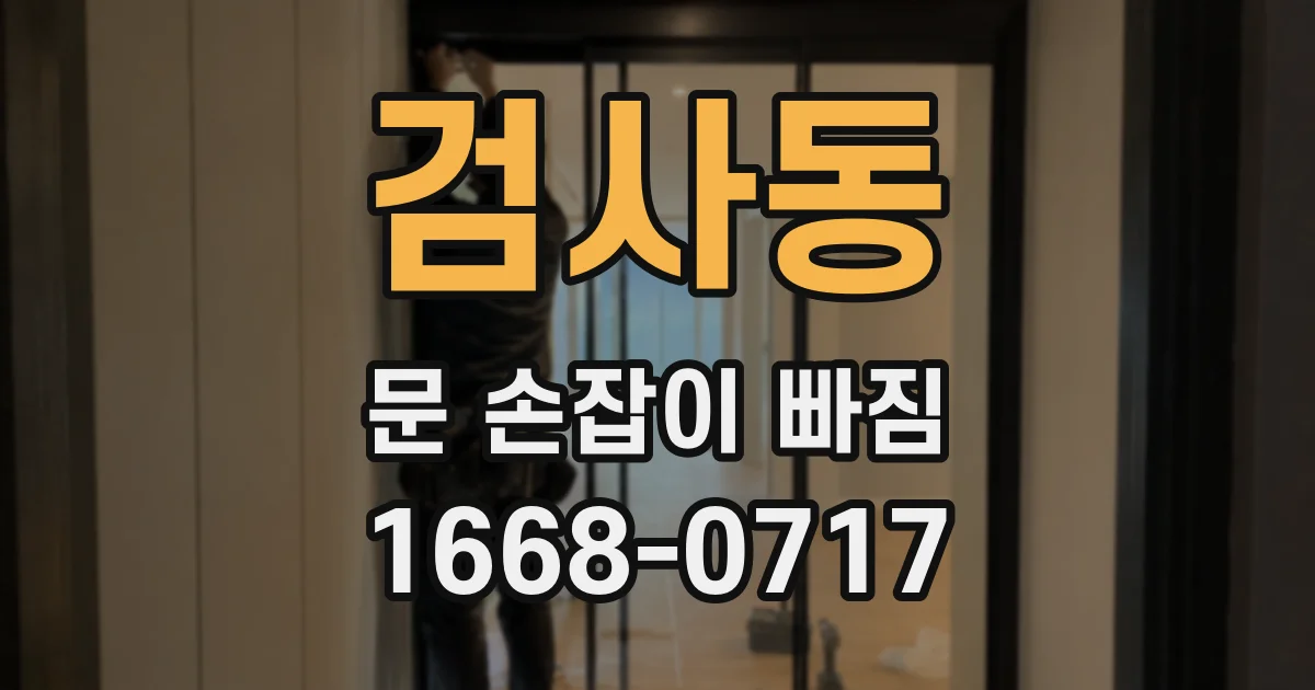 검사동 문 손잡이 빠짐