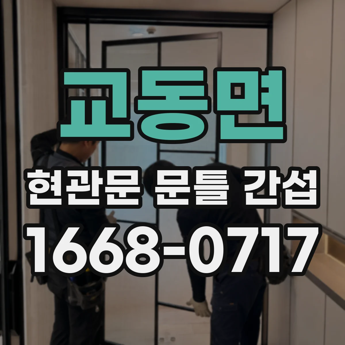 교동면 현관문 문틀 간섭