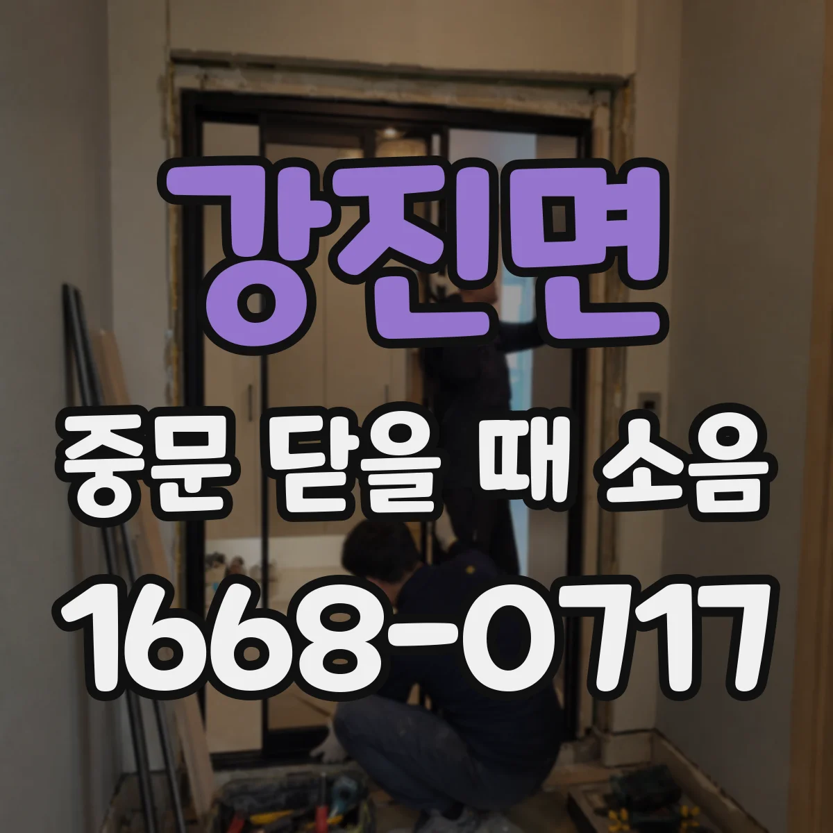 강진면 중문 닫을 때 소음