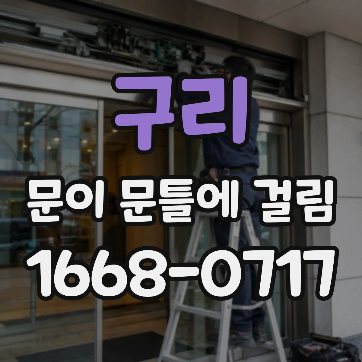 구리 문이 문틀에 걸림 비용부터 따지지 말고 확인할 신호들