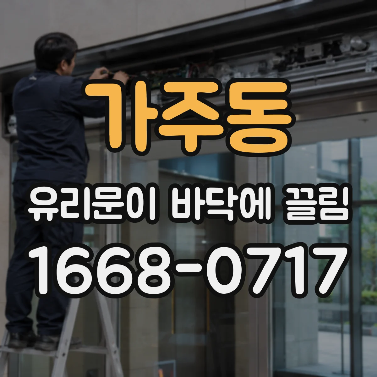 가주동 유리문이 바닥에 끌림