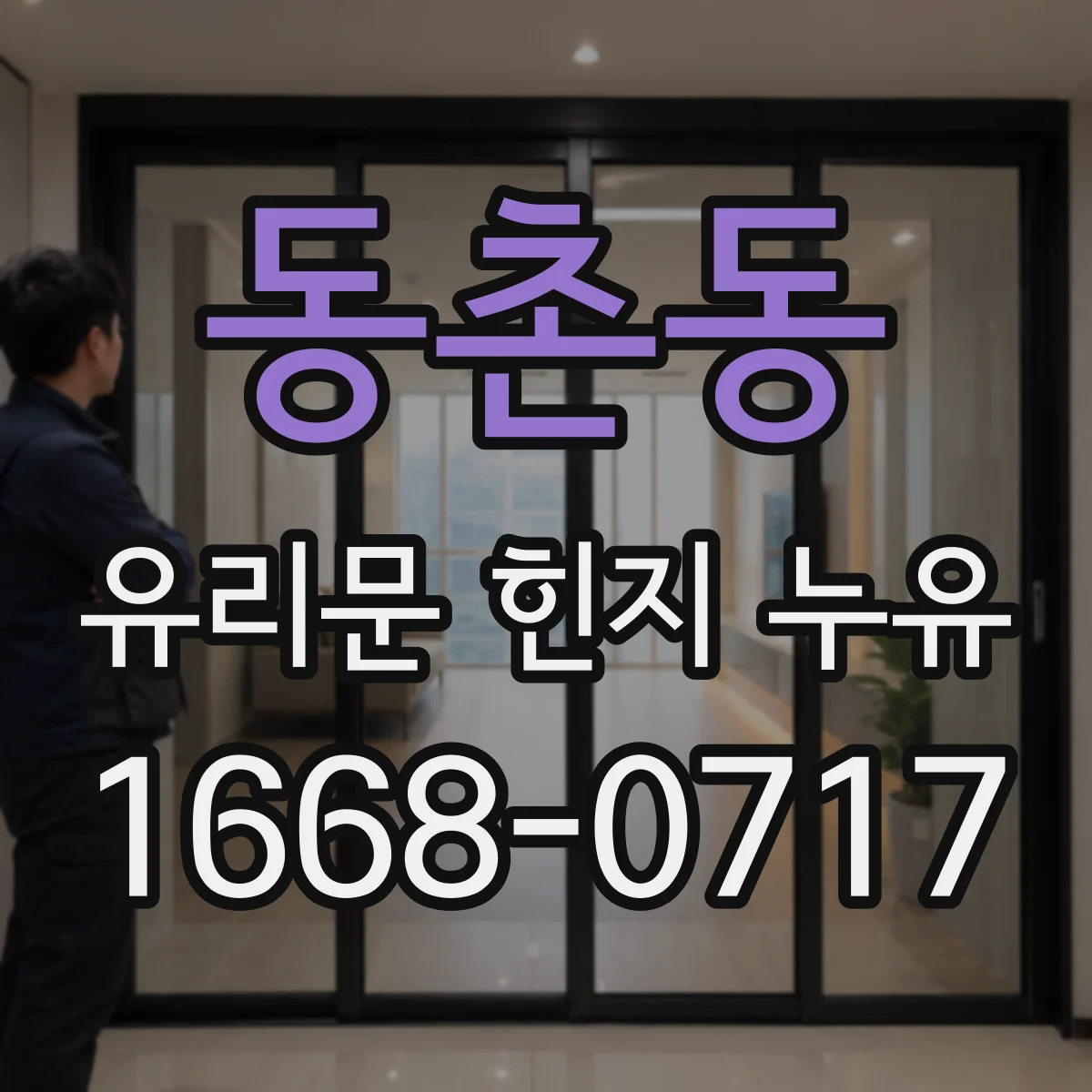 동촌동 유리문 힌지 누유