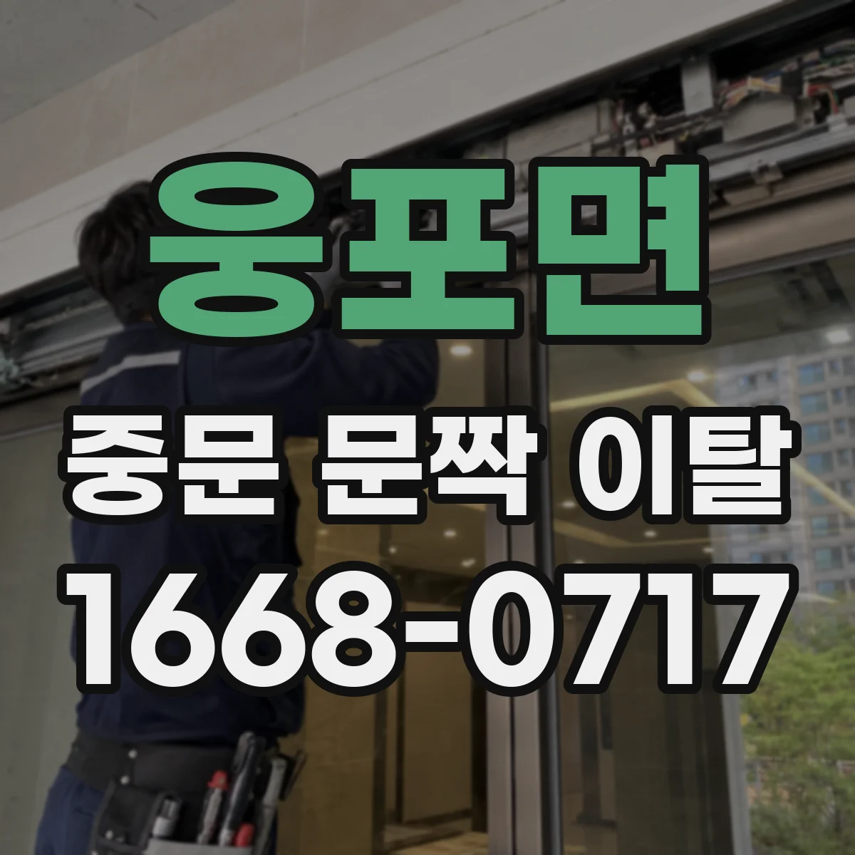 웅포면 중문 문짝 이탈
