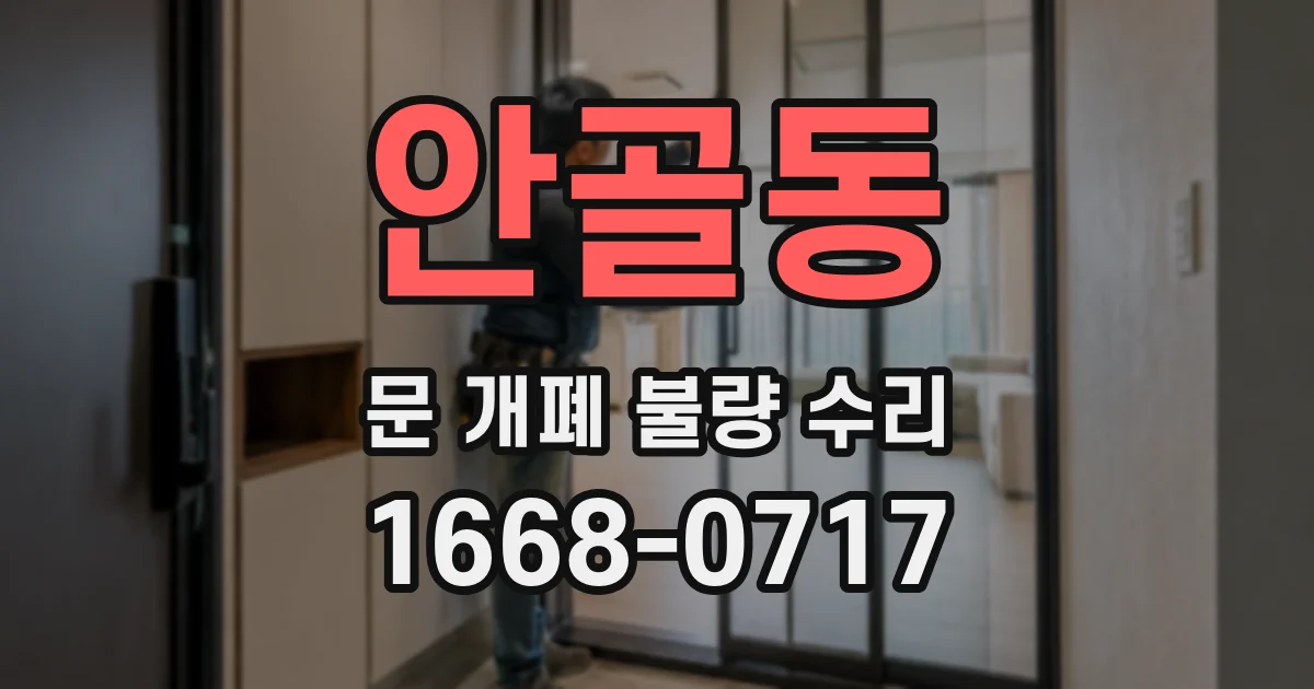 안골동 문 개폐 불량 수리