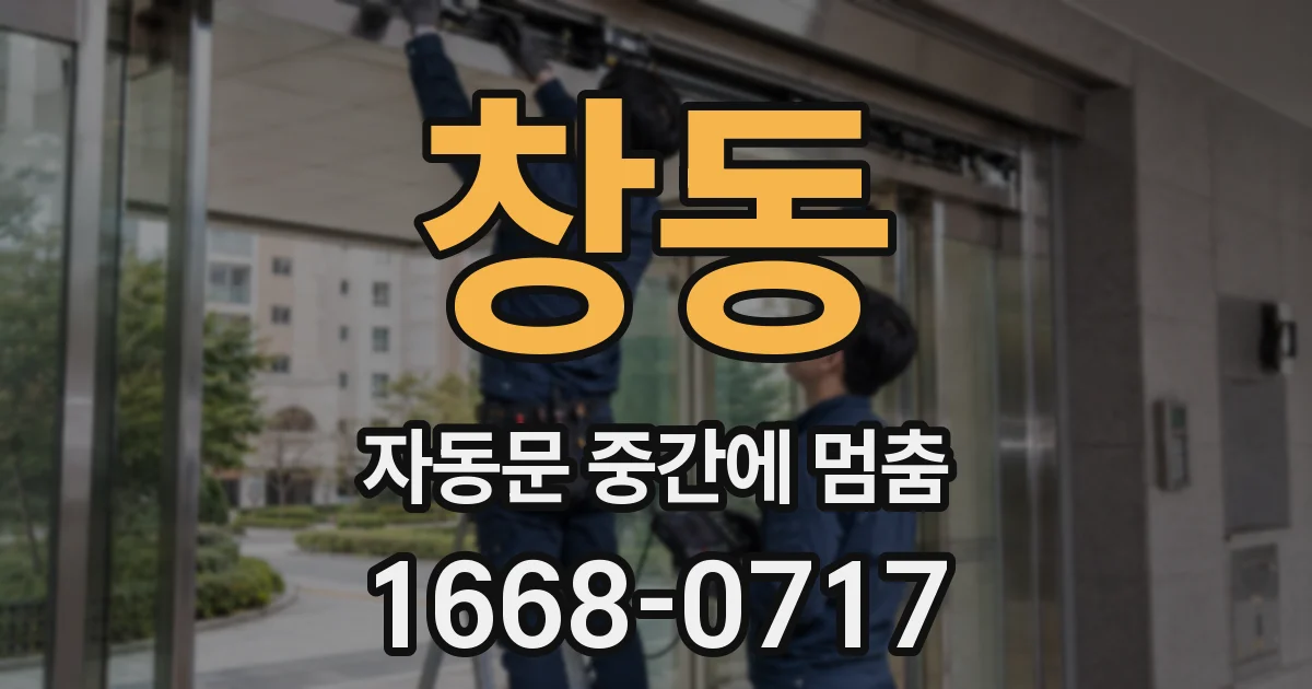 창동 자동문 중간에 멈춤