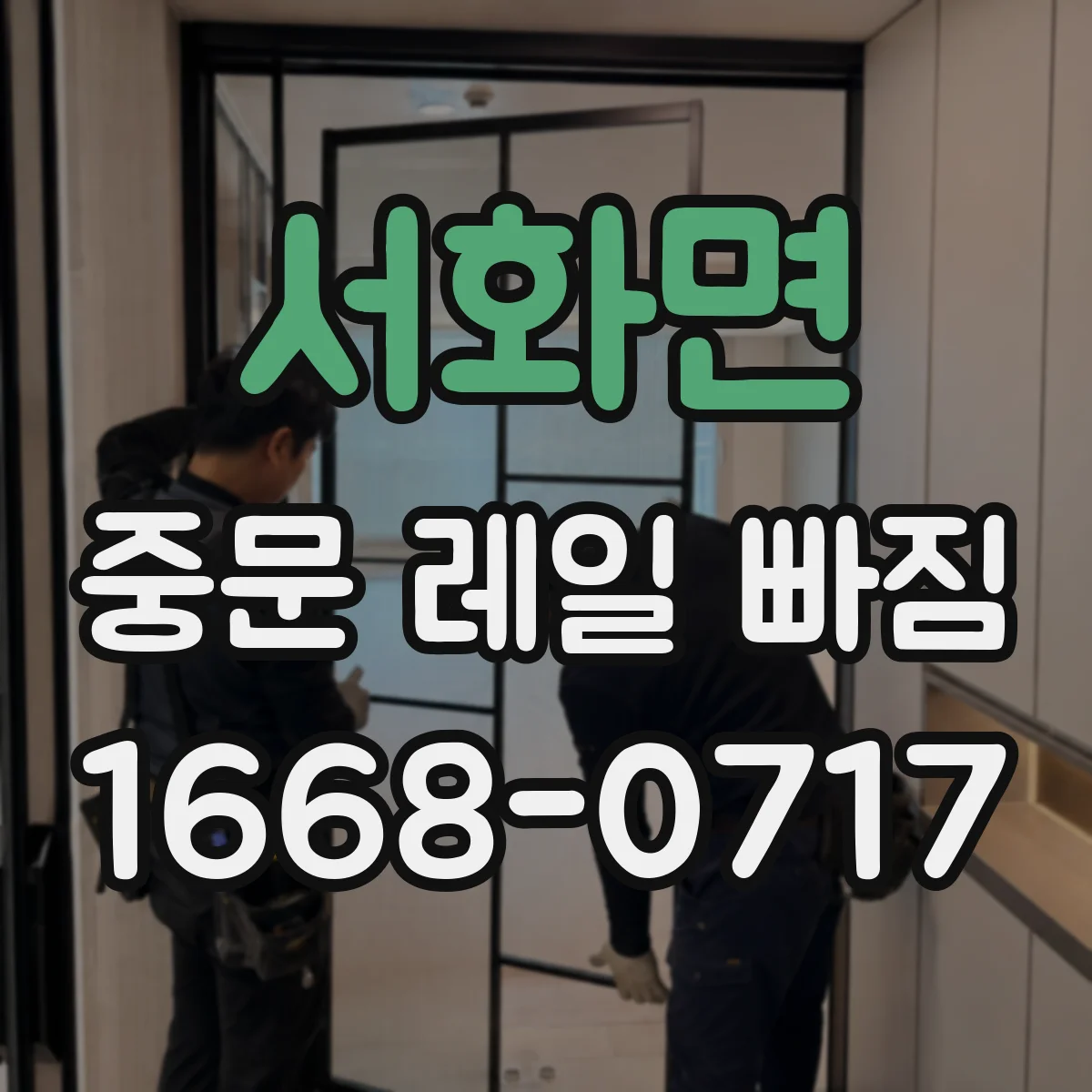 서화면 중문 레일 빠짐