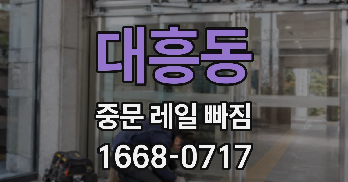 대흥동 중문 레일 빠짐