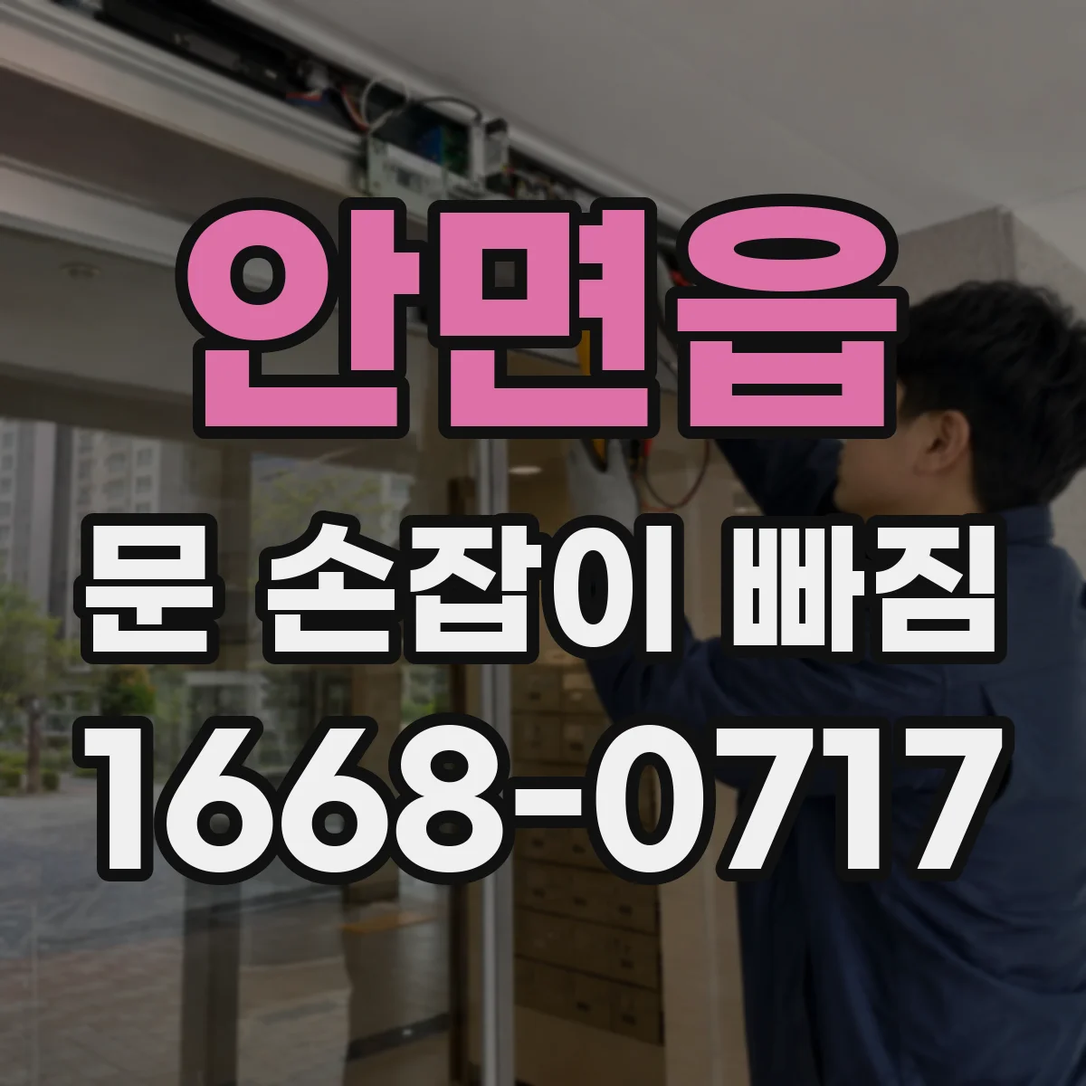 안면읍 문 손잡이 빠짐