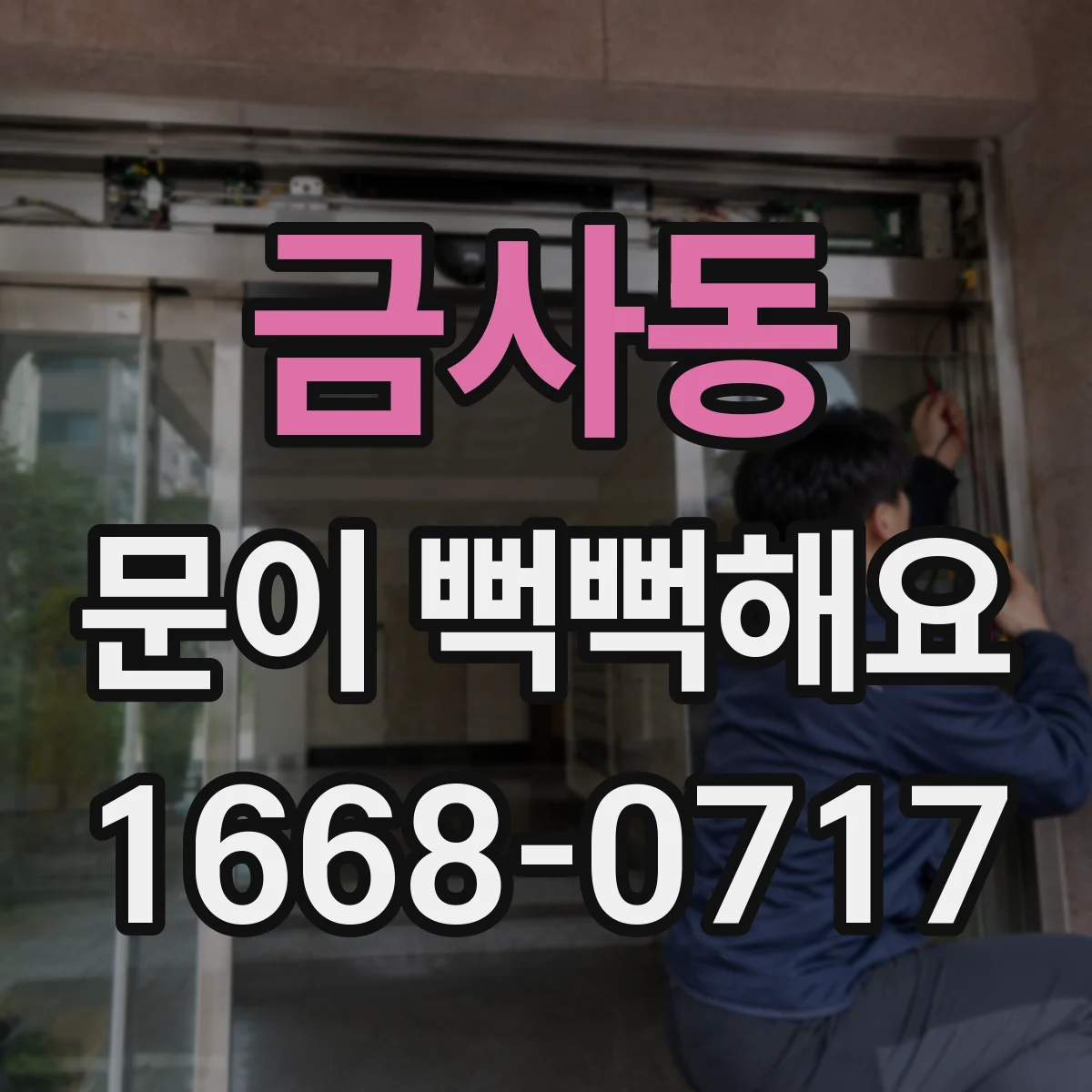 금사동 문이 뻑뻑해요