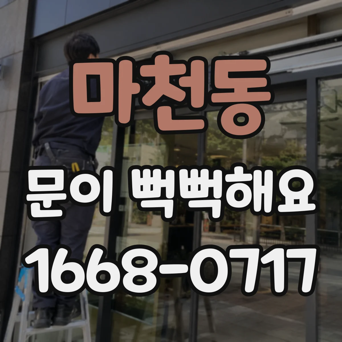 마천동 문이 뻑뻑해요
