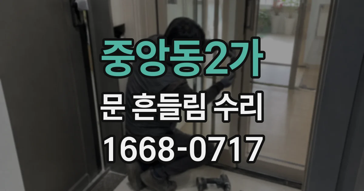 중앙동2가 문 흔들림 수리