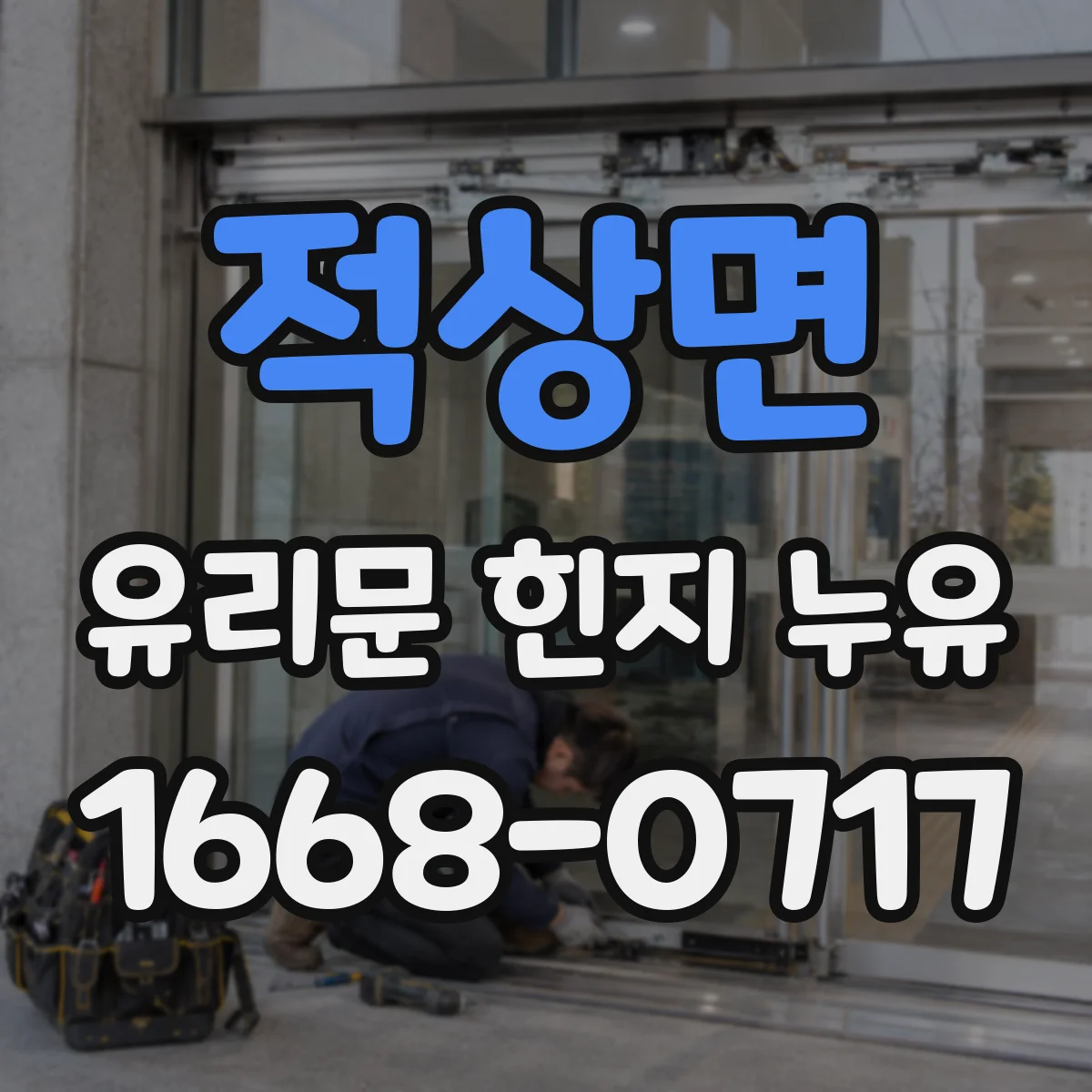 적상면 유리문 힌지 누유