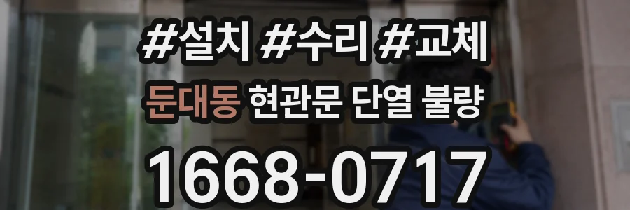 둔대동 현관문 단열 불량