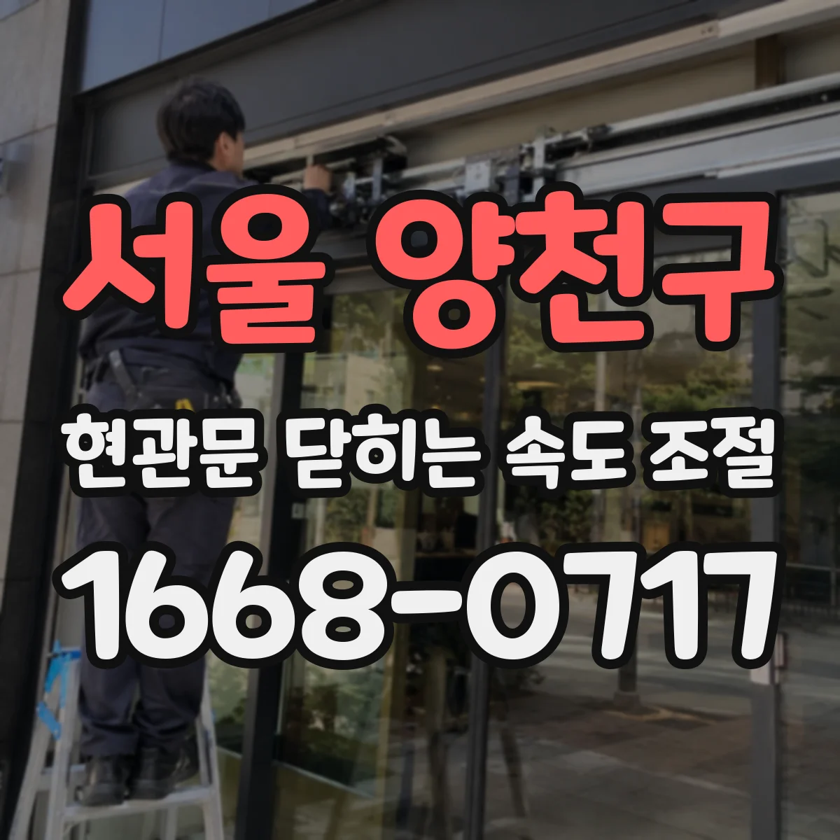 서울 양천구 현관문 닫히는 속도 조절