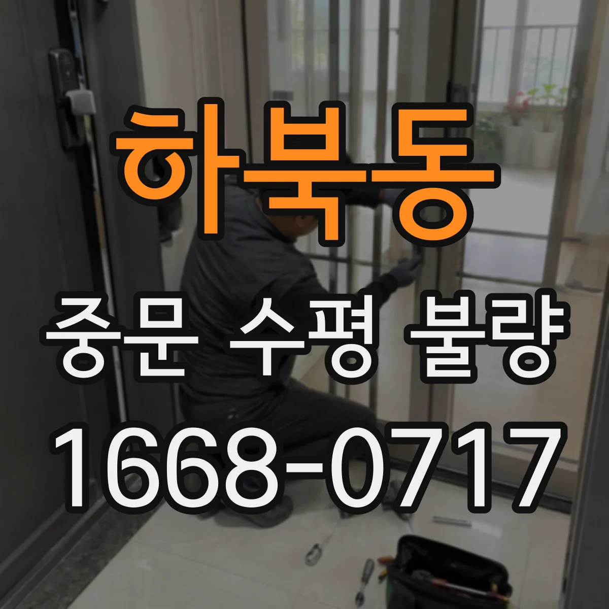 하북동 중문 수평 불량