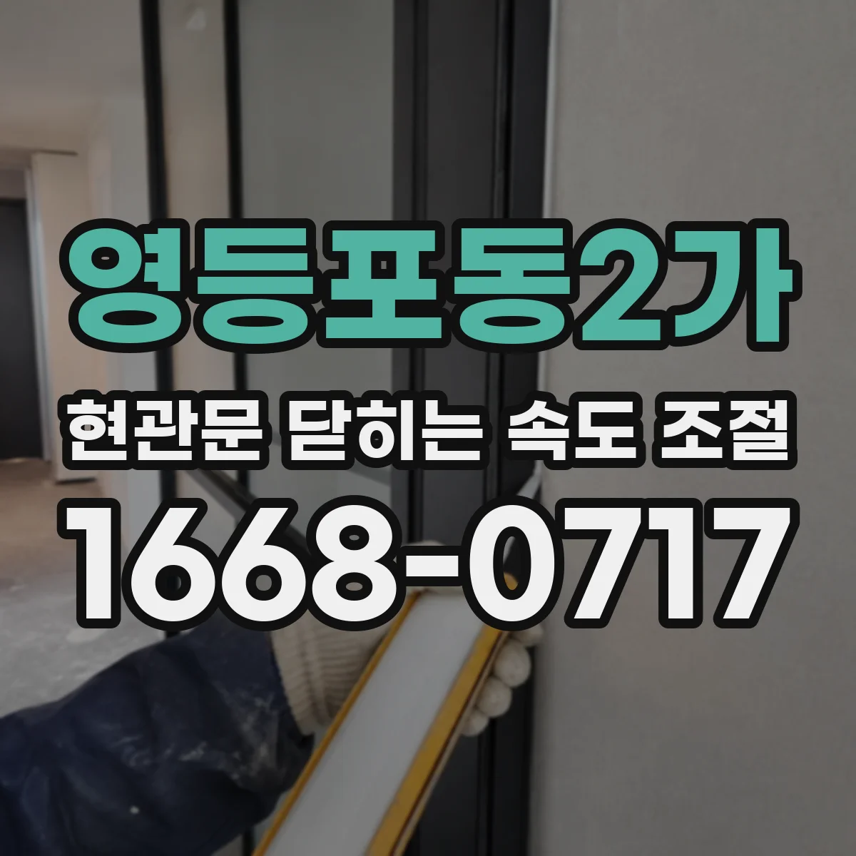영등포동2가 현관문 닫히는 속도 조절
