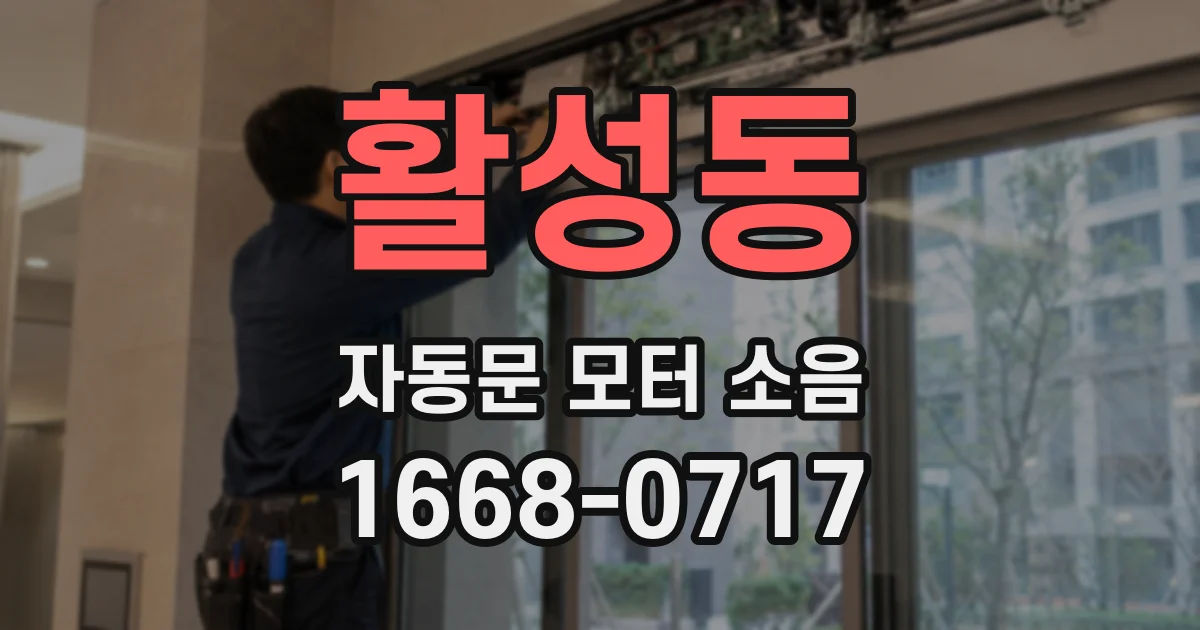 활성동 자동문 모터 소음