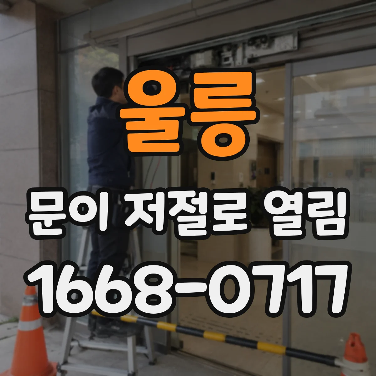 울릉 문이 저절로 열림 문틈 압력차가 생기는 이유