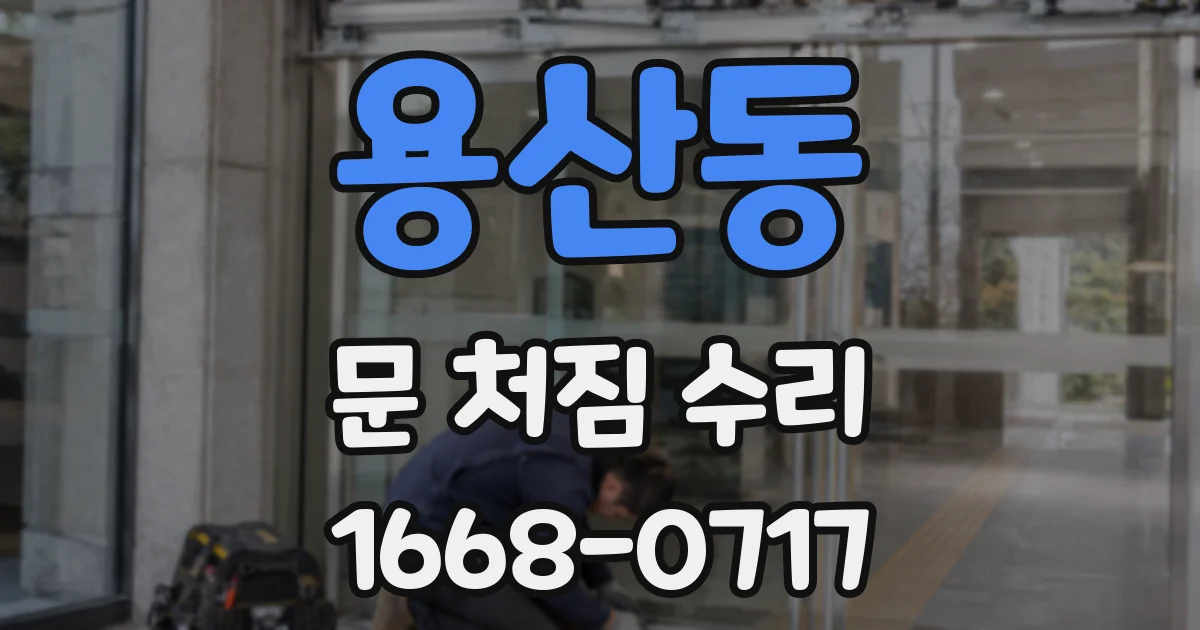 용산동 문 처짐 수리