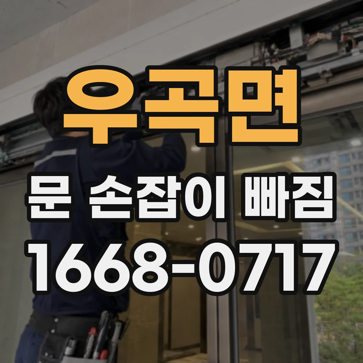 우곡면 문 손잡이 빠짐