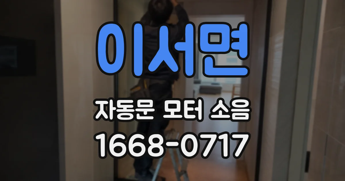 이서면 자동문 모터 소음