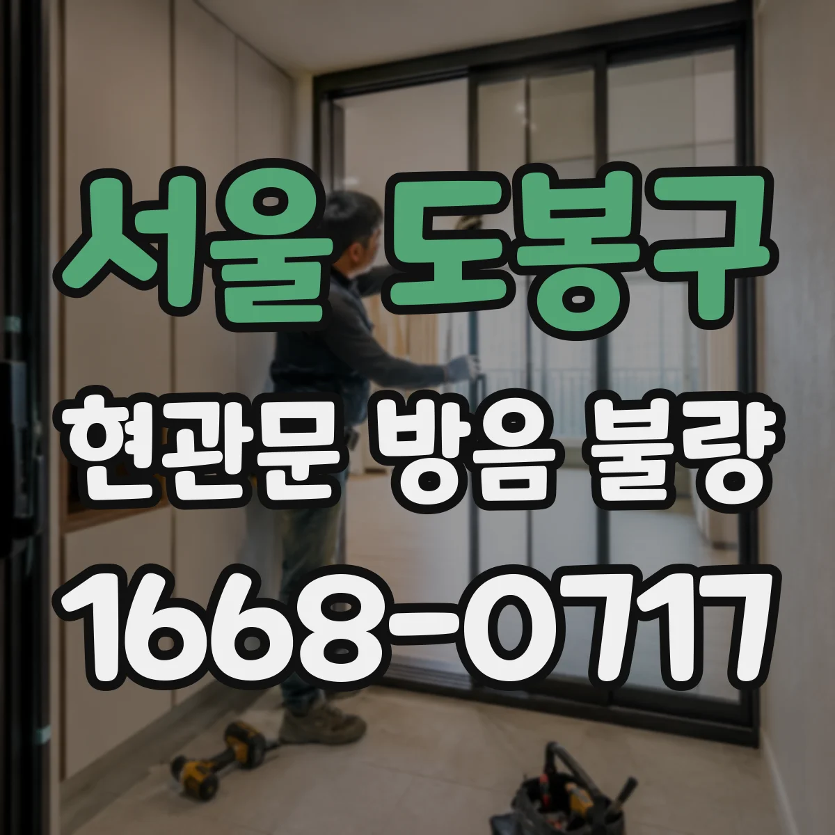 서울 도봉구 현관문 방음 불량