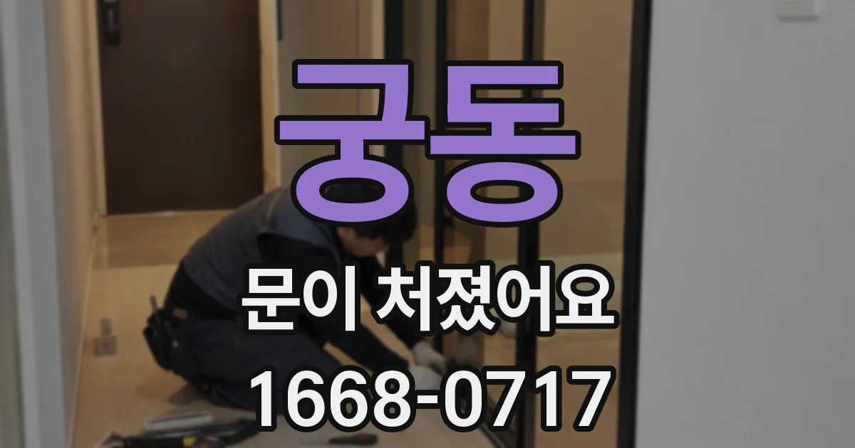 궁동 문이 처졌어요