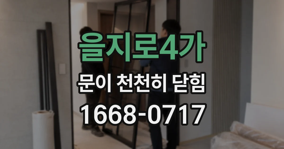 을지로4가 문이 천천히 닫힘