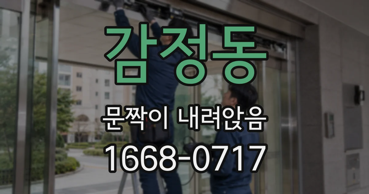 감정동 문짝이 내려앉음